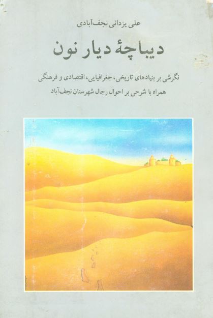 دیباچه دیار نون: نگرشی بر بنیادهای تاریخی، جغرافیایی، اقتصادی و فرهنگی همراه با شرحی بر احوال رجال شهرستان نجف آباد
