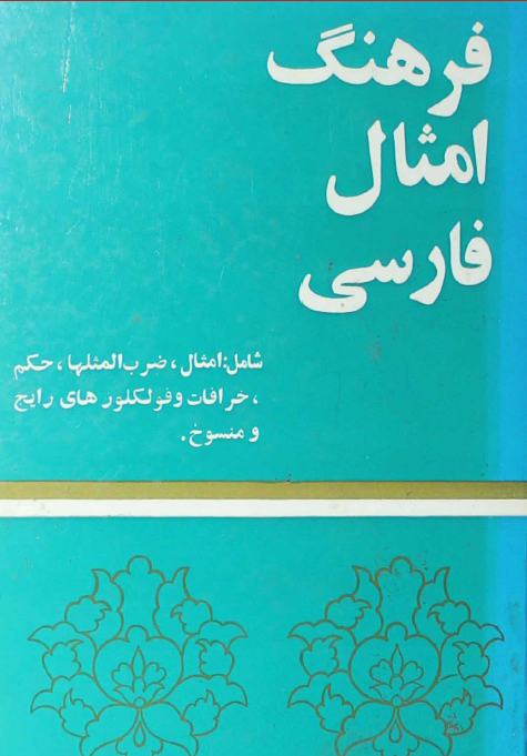 فرهنگ امثال فارسی