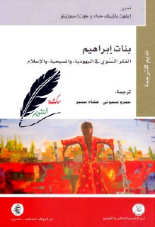 بنات إبراهيم الفكر النسوي في اليهودية والمسيحية والإسلام إيفون يازيبك