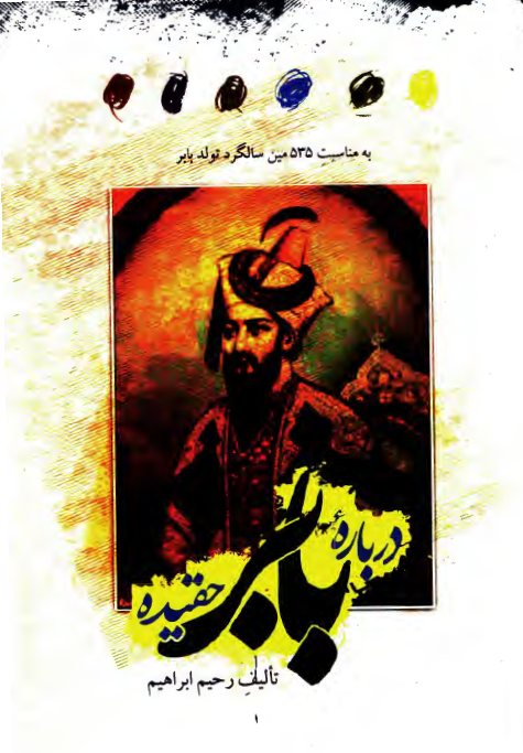 درباره بابر - بابر حقیده؛ به مناسبت 535 مین سالگرد تولد ظهیرالدین محمد بابرشاه
