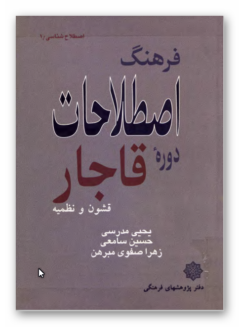 فرهنگ اصطلاحات دوره قاجار؛ قشون و نظميه
