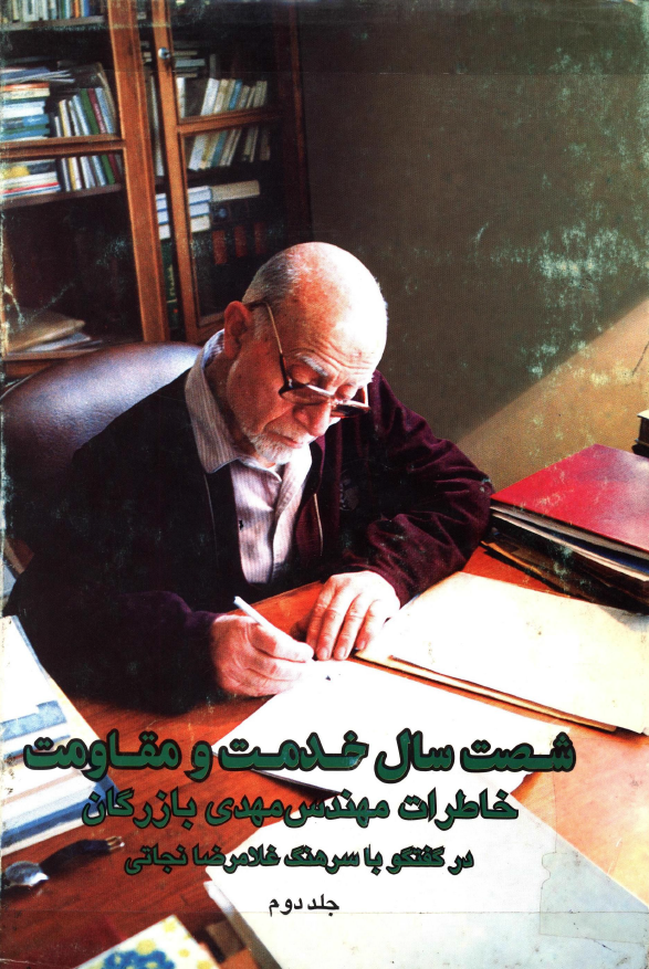 شصت سال خدمت و مقاومت؛ خاطرات مهندس مهدي بازرگان در گفتگو با سرهنگ نجاتي