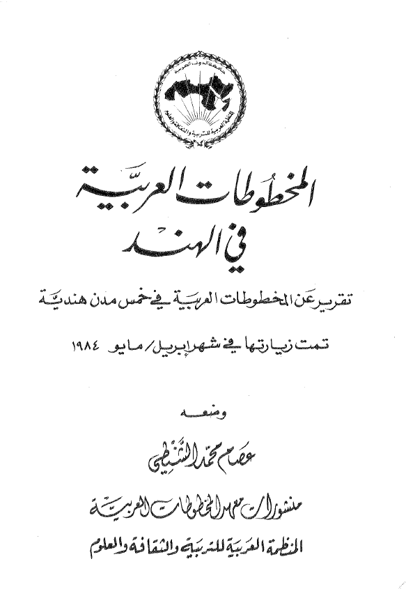 المخطوطات العربیه فی الهند؛ تقریر عن المخطوطات العربیه فی خمس مدن هندیه تمت زیارتها فی شهر ابریل/مایو 1984