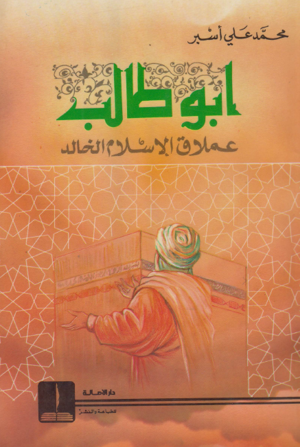ابوطالب عملاق الاسلام الخالد