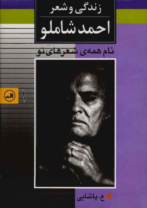 زندگي و شعر احمد شاملو ج 1