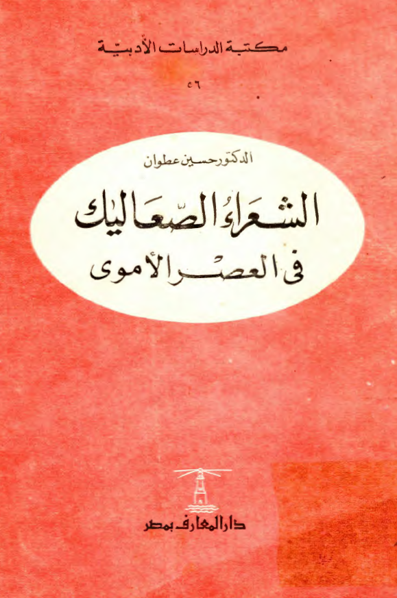الشعراء الصعاليک في العصر الاموي