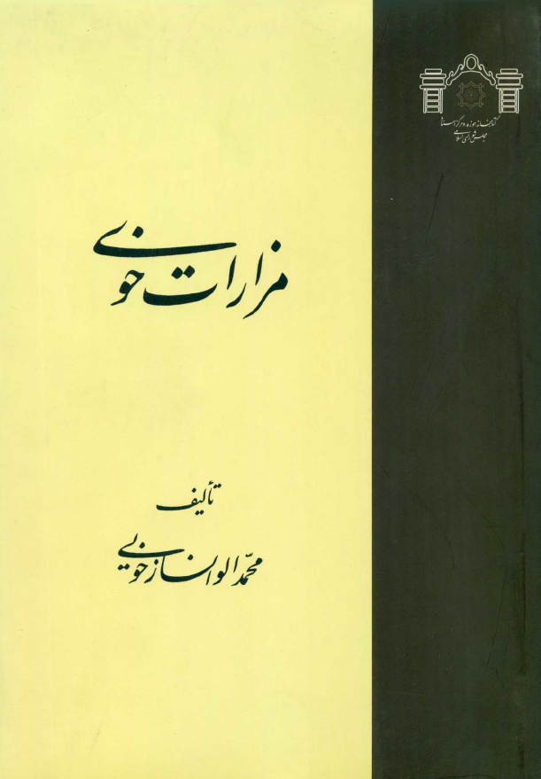 مزارات خوي