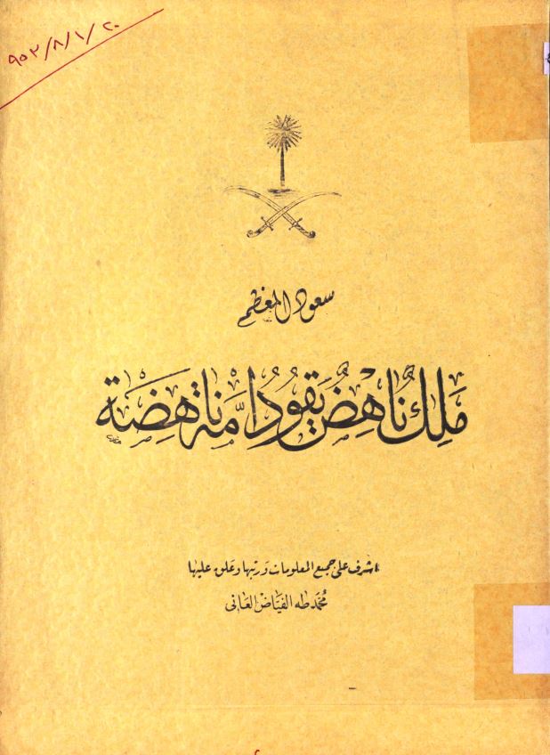 سعود المعظم ملك ناهض يقود امه ناهضه