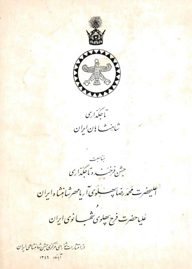 تاجگذاري شاهنشاهان ايران