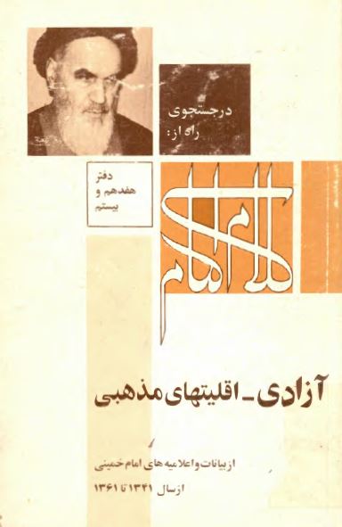 در جستجوی راه از کلام امام: آزادی و اقليتهای مذهبی