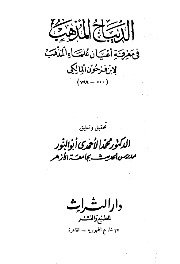 الديباج المذهب في معرفة اعيان علماء المذهب
