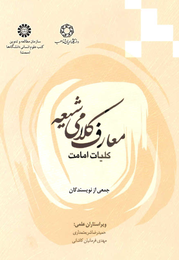 معارف کلامی شیعه؛ کلیات امامت