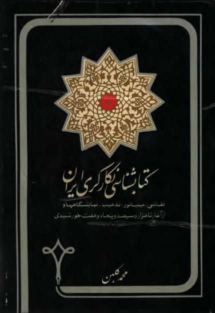 کتابشناسی نگارگری ايران: نقاشی، مینیاتور، تذهیب، نمایشگاهها و ... از آغاز تا هزار و سیصد و پنجاه و هفت خورشیدی