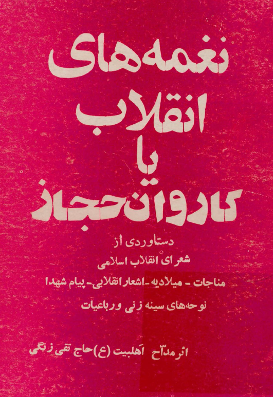 نغمه های انقلاب یا کاروان حجاز؛ دستاوردی از شعرای انقلاب اسلامی