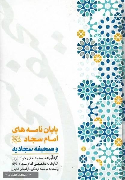 پايان‌نامه‌هاي امام سجاد عليه‌السلام و صحيفه سجاديه