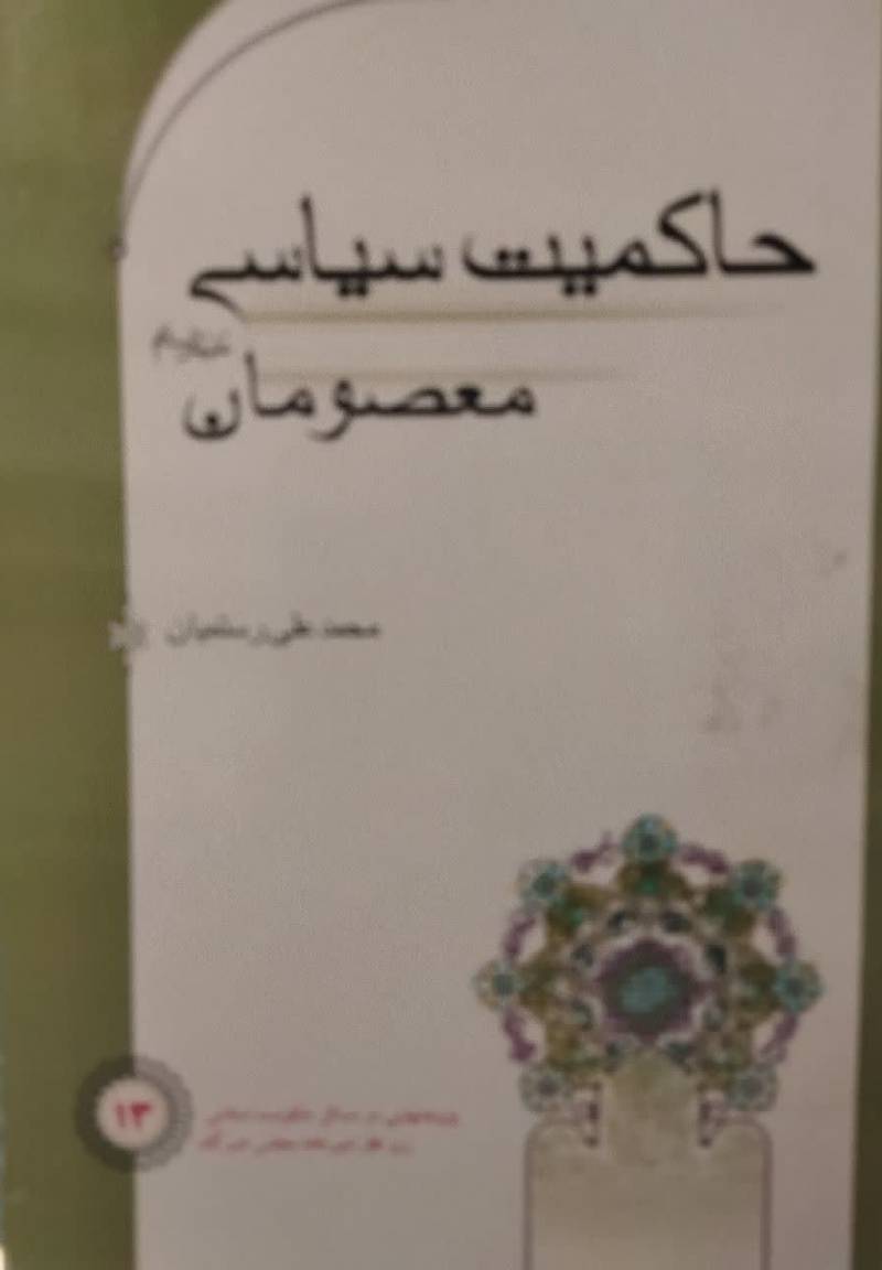حاکمیت سیاسی معصومان علیهم السلام
