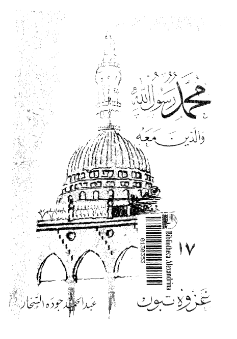 محمد رسول الله و الذين معه؛ غزوه تبوک