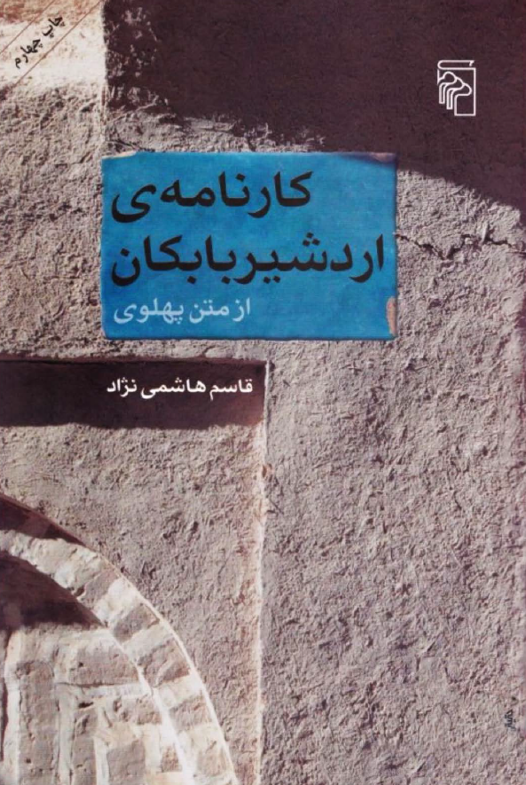 کارنامه ی اردشیر بابکان از متن پهلوی