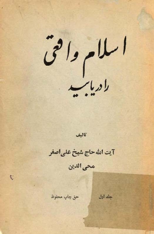 اسلام واقعي را دريابيد