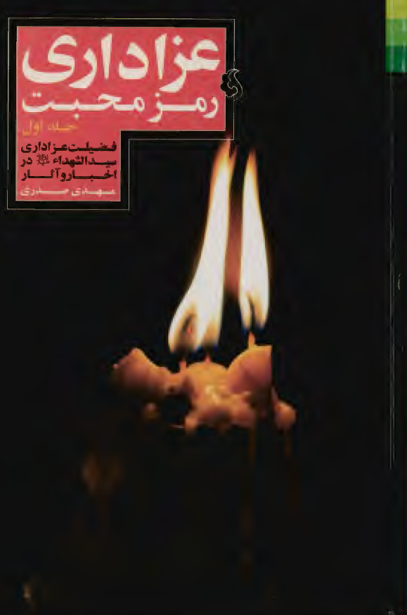 عزاداري رمز محبت: فضيلت عزاداري سيد الشهداء (ع) در اخبار و آثار