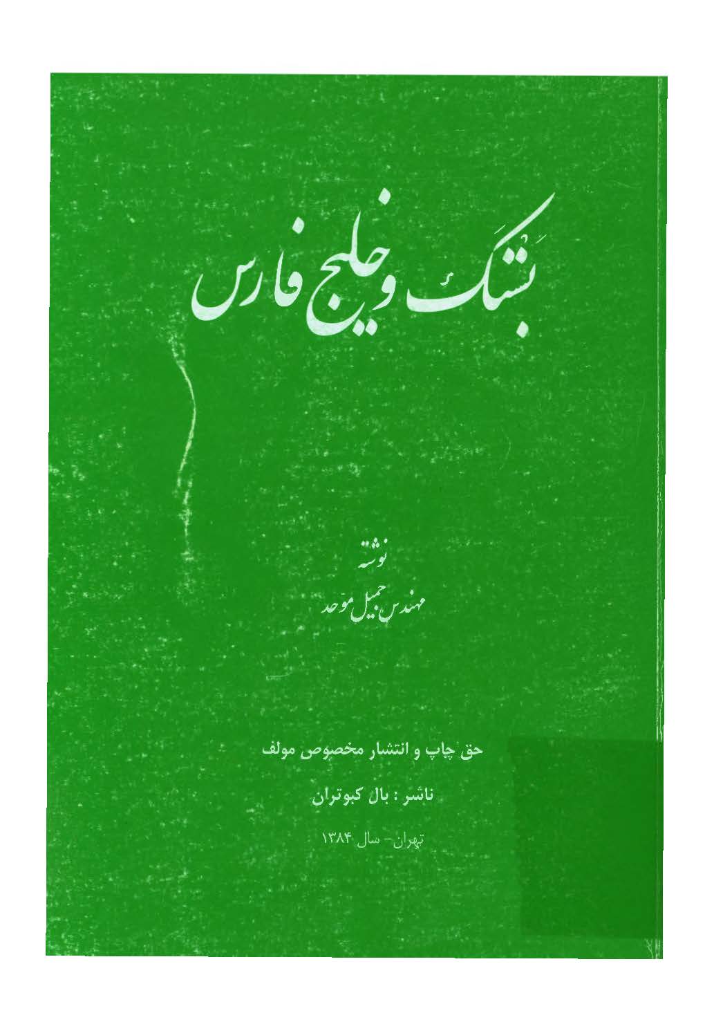 بستک و خليج فارس
