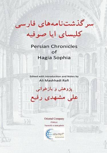 سرگذشت‌نامه‌های فارسی کلیسای ایاصوفیه