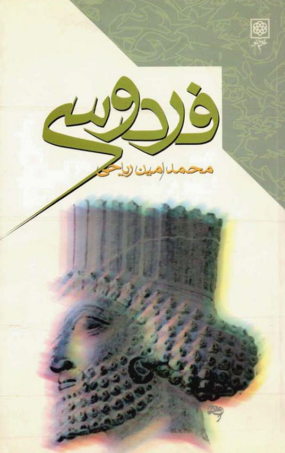 فردوسي