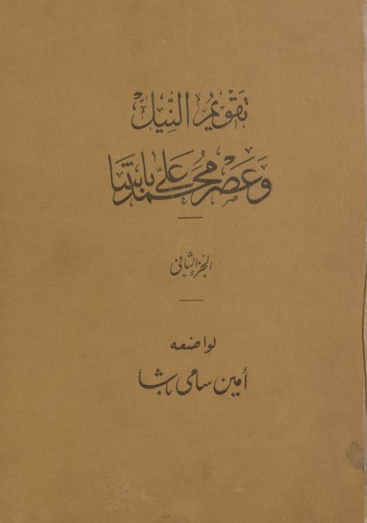 تقویم النیک و عصر محمد علی باشا