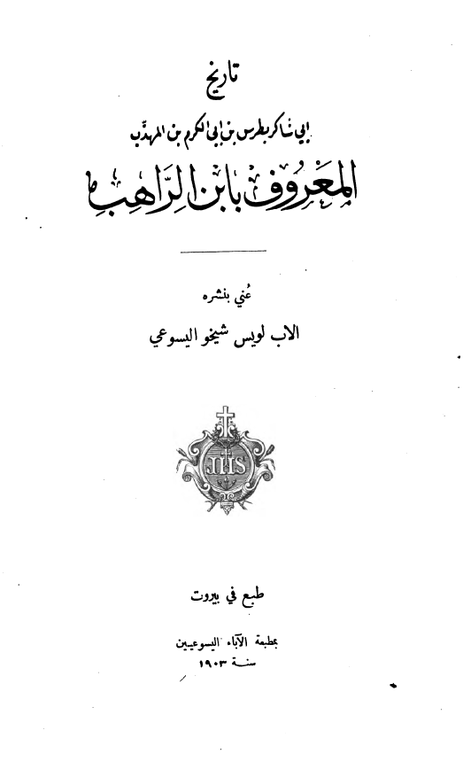 تاریخ ابی شاکر بطرس بن ابی الکرم بن المهذب المعروف بابن الراهب