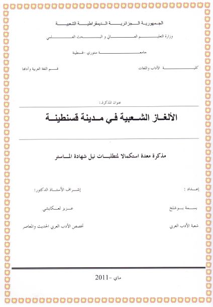 الالغاز الشعبیه فی مدینه قسنطینه (رساله الماجستیر)