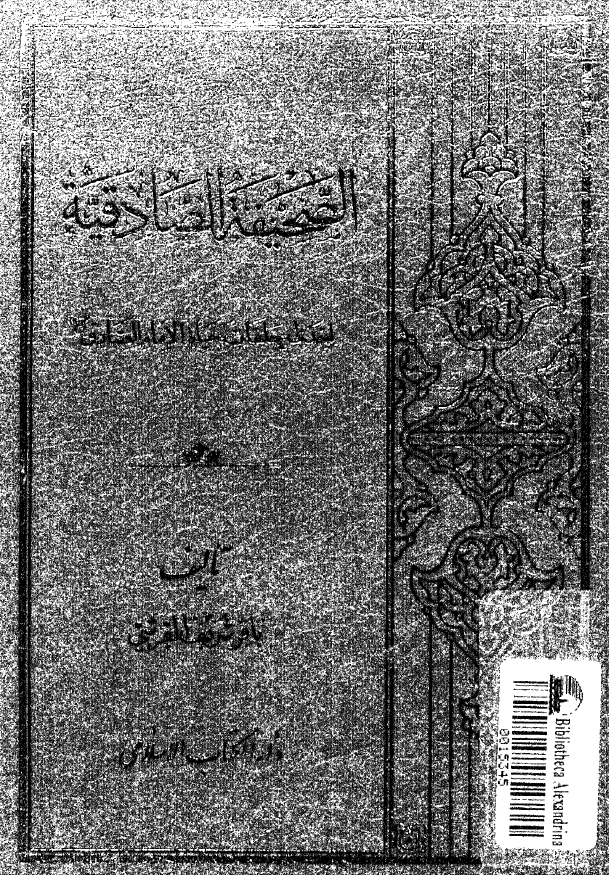 الصحیفه الصادقیه؛ احدی حلقات حیاه الامام الصادق (ع)