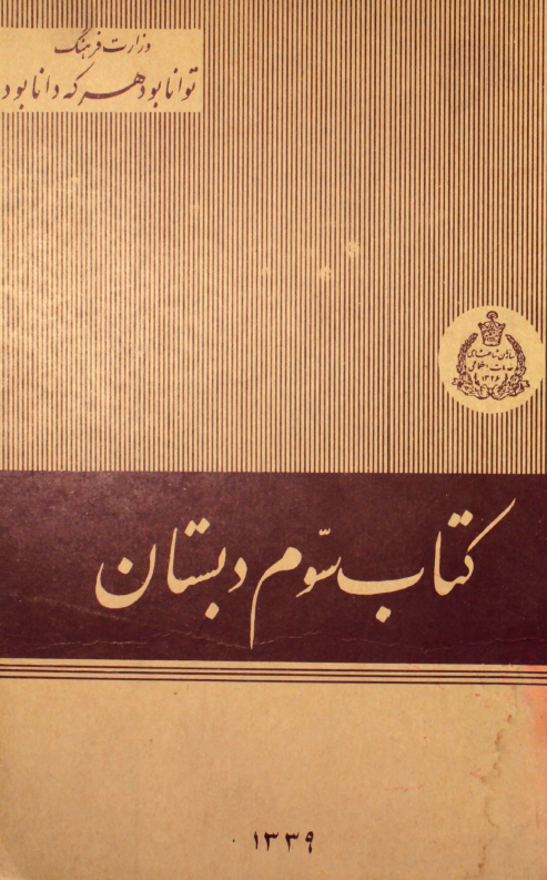 کتاب سوم دبستان