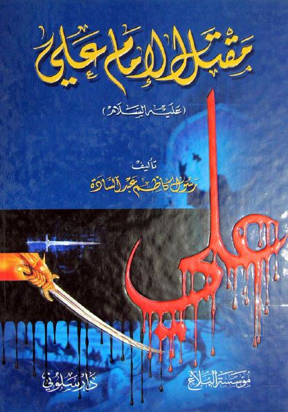 مقتل الامام علی (ع)