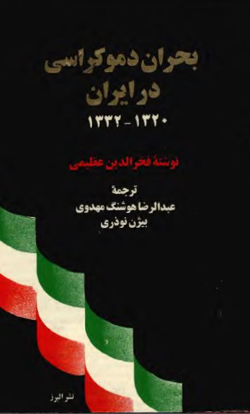 بحران دموکراسي در ايران 1332-1320
