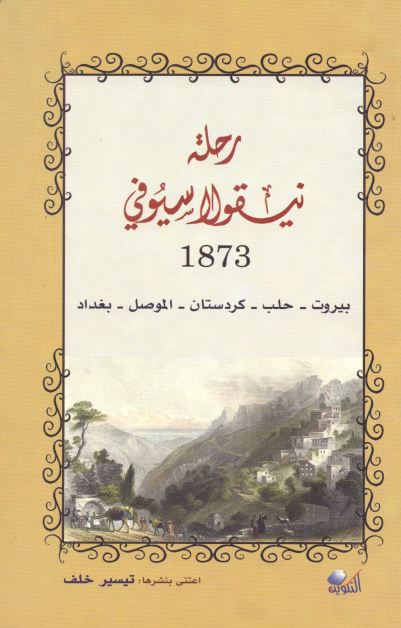 رحله نيقولا سيوفی 1873