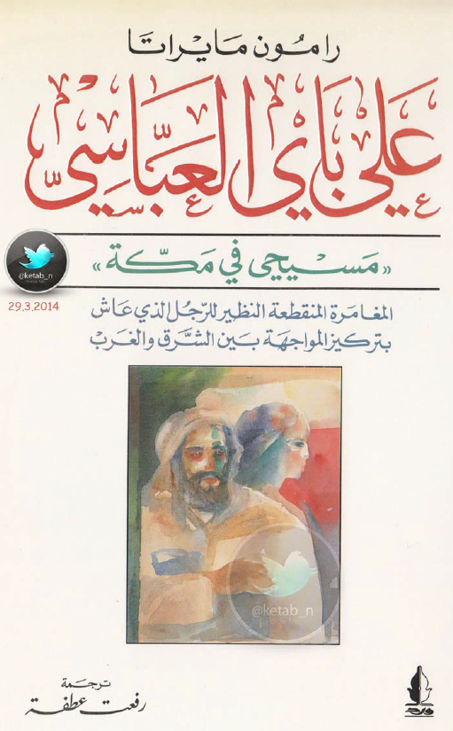 علی بای العباسی مسیحی فی مکه؛ المغامره المنقطعه النظیر للرجل الذی عاش بترکیز المواجهه بین الشرق و الغرب