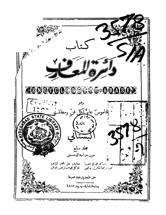 دائرة المعارف (قاموس عام لکل فنّ و مطلب)