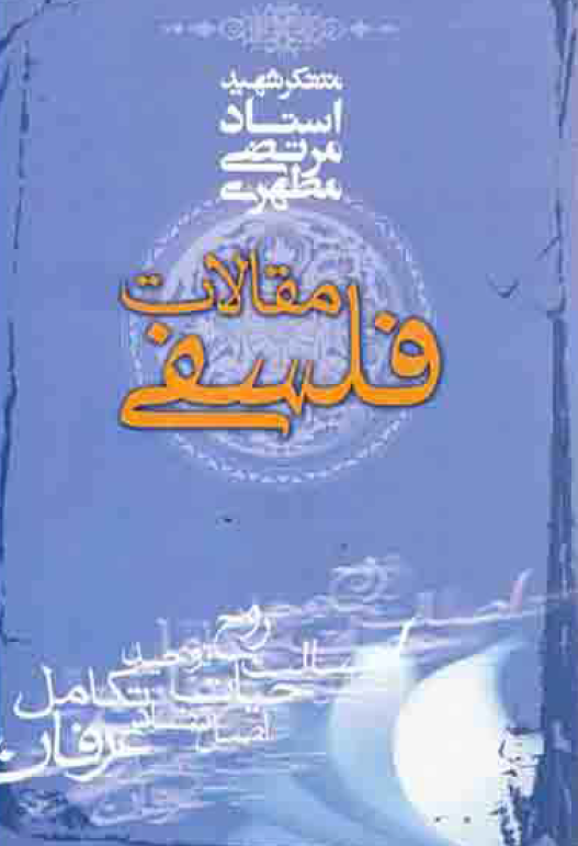 مقالات فلسفی