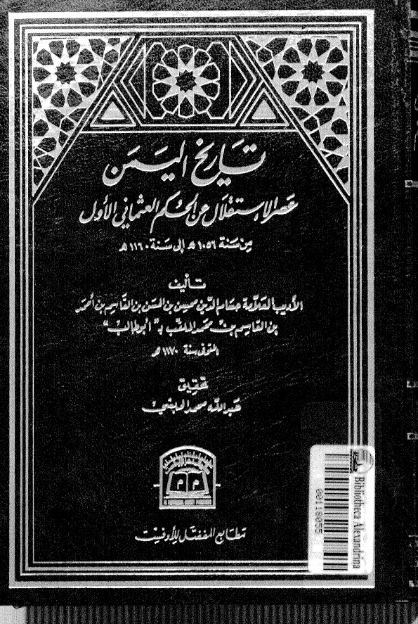تاریخ الیمن عصر الاستقلال عن الحکم العثمانی الاول من سنه 1056 الی سنه 1160هـ
