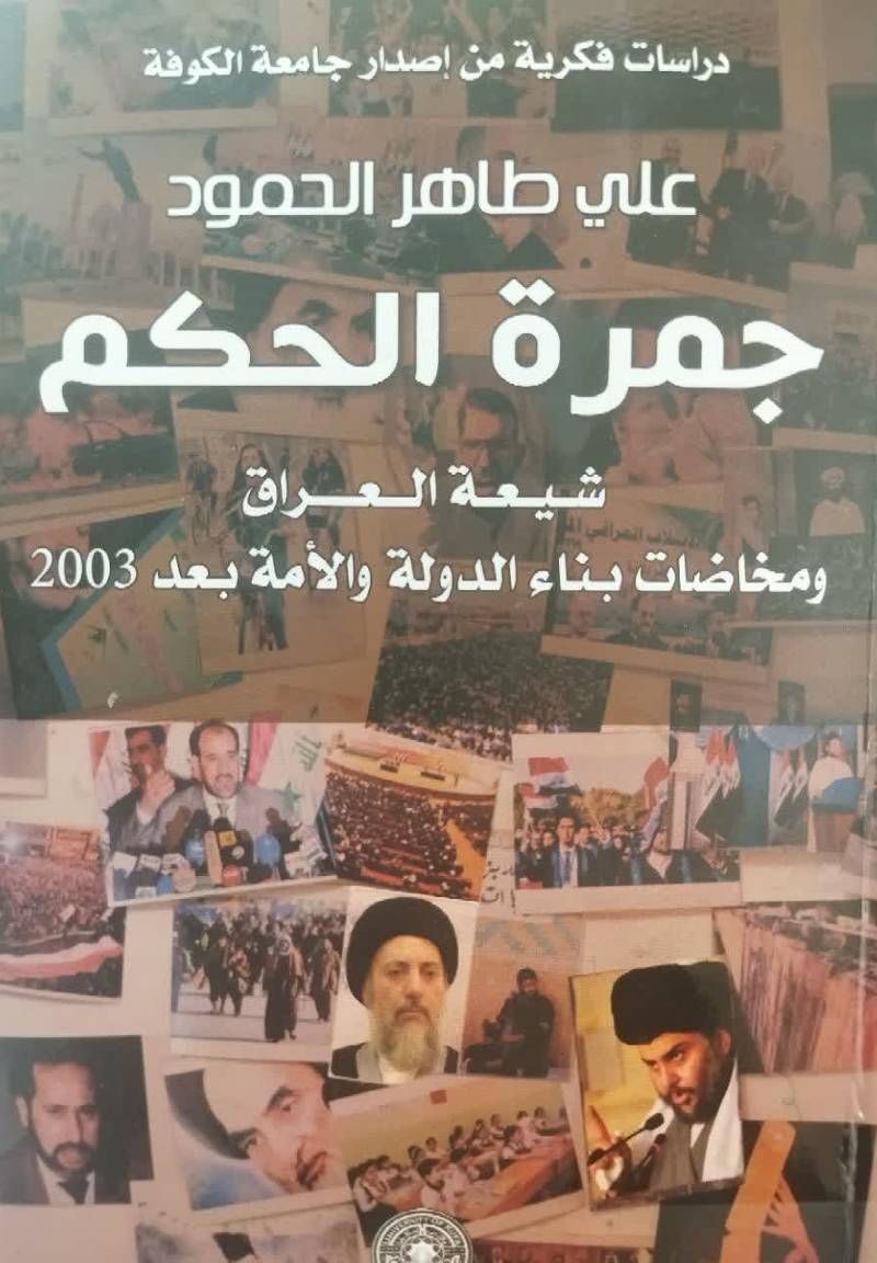 جمره الحکم: شیعه العراق و مخاضات بناء الدوله و الامه بعد 2003