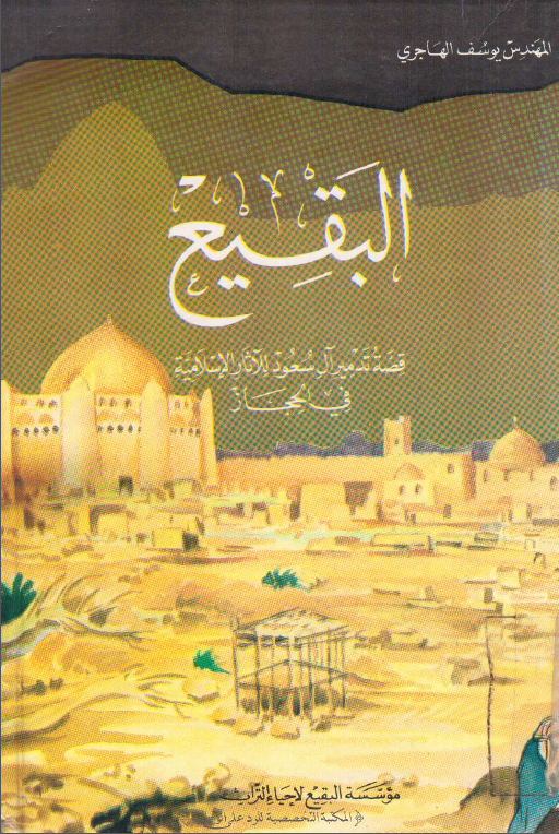 البقيع قصه تدمير آل سعود للآثار الاسلاميه في الحجاز