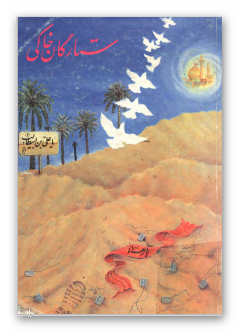 ستارگان خاکي