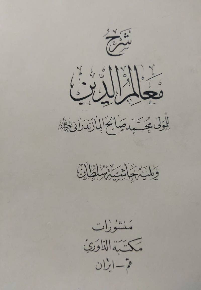 شرح معالم الدین