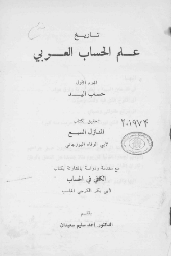 تاریخ علم الحساب العربی؛ حساب الید (الجزء الاول) (تحقیق لکتاب المنازل السبع لابی الوفاء البوزجانی مع مقدمه و دراسه بالمقارنه بکتاب الکافی فی الحساب لابی بکر الکرجی الحاسب)