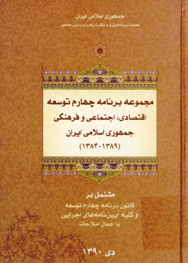 مجموعه برنامه چهارم توسعه اقتصادي ، اجتماعي و فرهنگي جمهوري اسلامي ايران ( 1384-1389 )