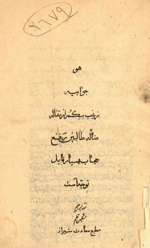 جوابيه زينب بيگم از مقاله طالبين رفع حجاب