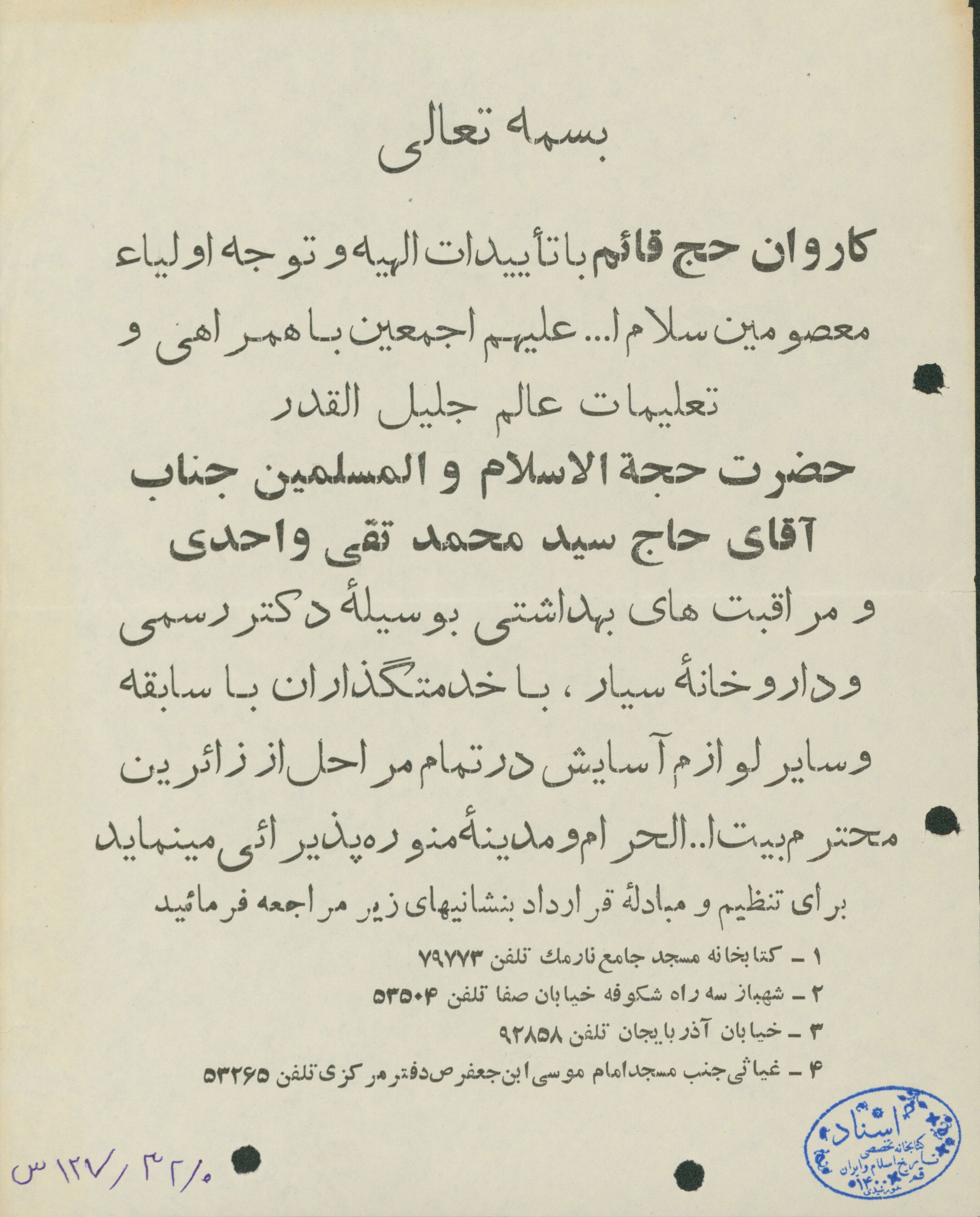 اطلاعیه ثبت نام کاروان حج 