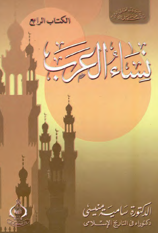 نساء العرب