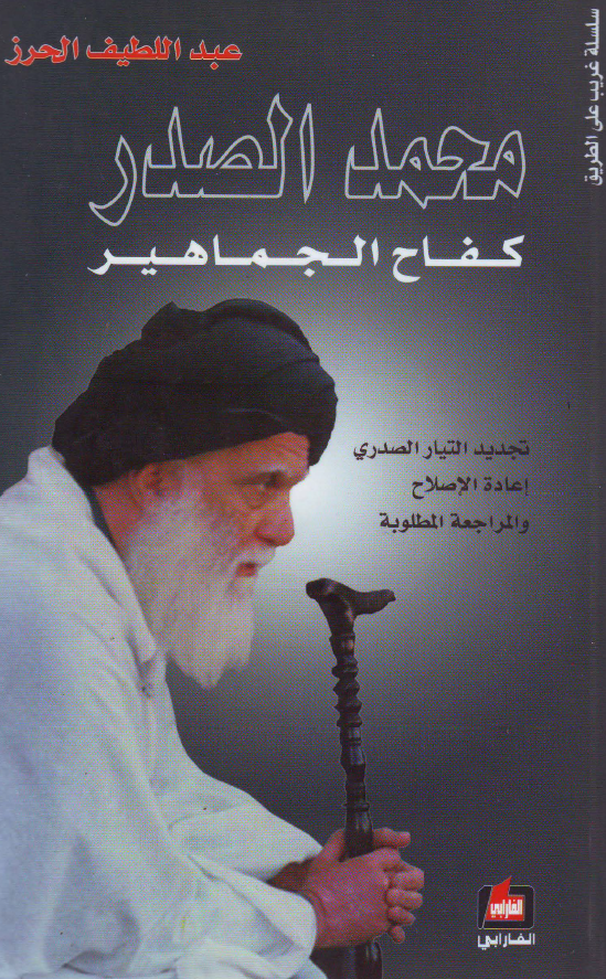 محمد الصدر کفاح الجماهير - تجديد التيار الصدري اعاده الاصلاح و المراجعه المطلوبه