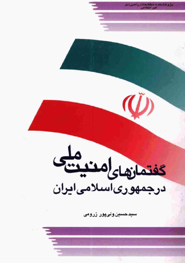 گفتمان هاي امنيت ملي در جمهوري اسلامي ايران